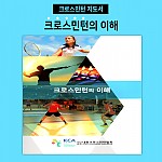 크로스민턴의 이해